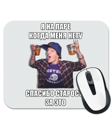 

Коврик для мыши Я на паре, когда меня нету. Спасибо старосте за это