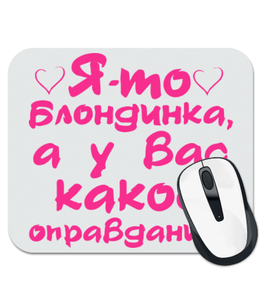 

Коврик для мыши Я то блондинка, а у вас какое оправдание