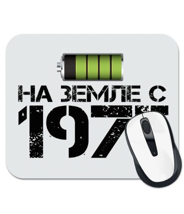 

Коврик для мыши На земле с 1975