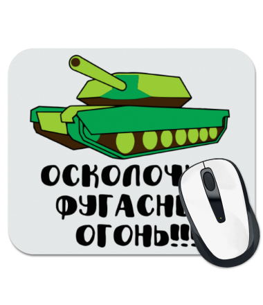 

Коврик для мыши Осколочно-фугасным огонь