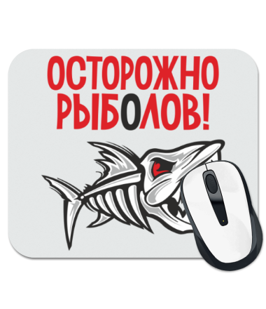 

Коврик для мыши Осторожно рыболов