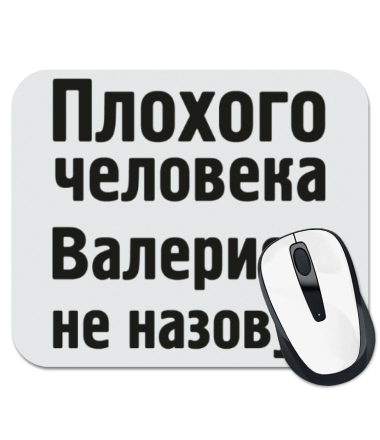 

Коврик для мыши Плохого человека Валерием не назовут