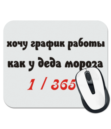 

Коврик для мыши Хочу график работы как у деда мороза