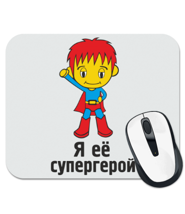 

Коврик для мыши Я её супергерой