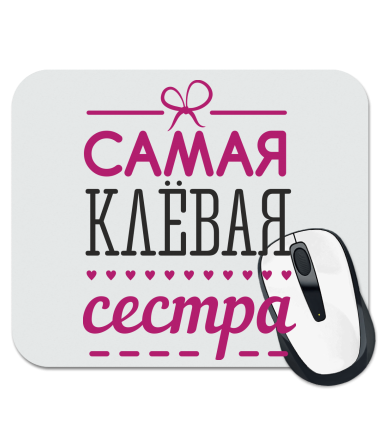 

Коврик для мыши Самая клевая сестра