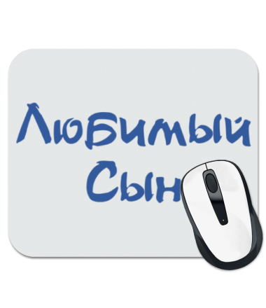 

Коврик для мыши Любимый сын