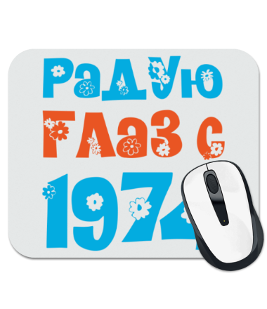 

Коврик для мыши Радую глаз с 1974