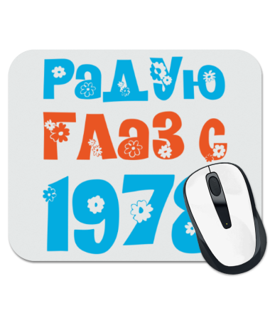 

Коврик для мыши Радую глаз с 1978