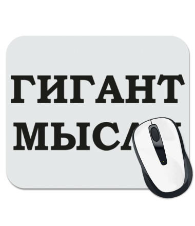 

Коврик для мыши Гигант мысли