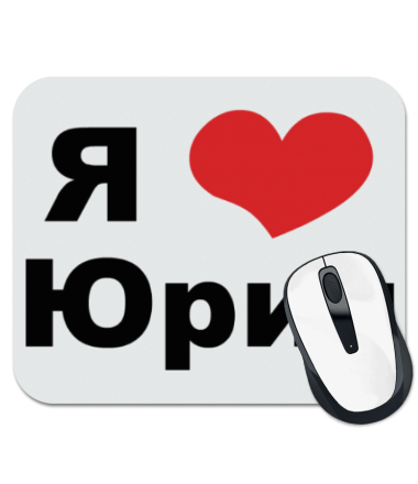 

Коврик для мыши Я люблю Юрия