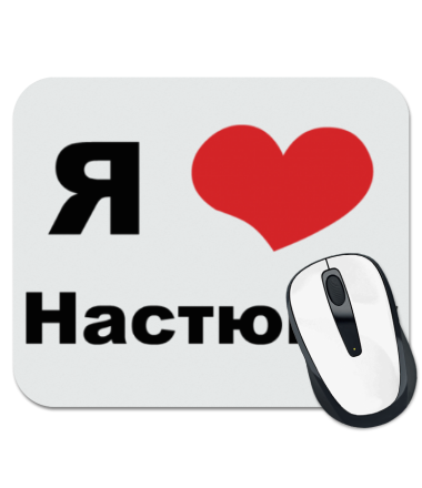 

Коврик для мыши Я люблю Настюшу