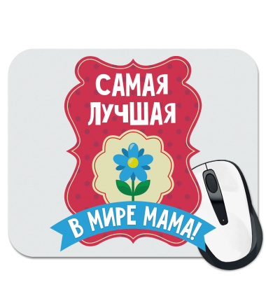 

Коврик для мыши Самая лучшая в мире мама !