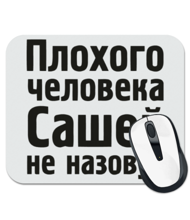 

Коврик для мыши Плохого человека Сашей не назовут