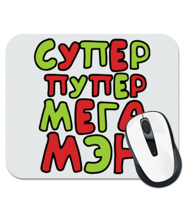 

Коврик для мыши Супер пупер мега мен