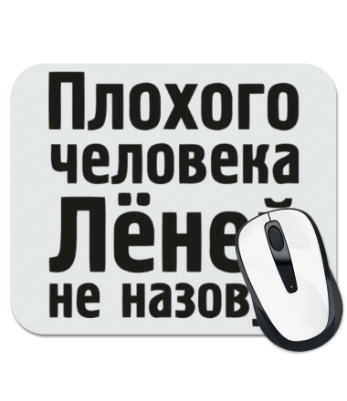 

Коврик для мыши Плохого человека Лёней не назовут