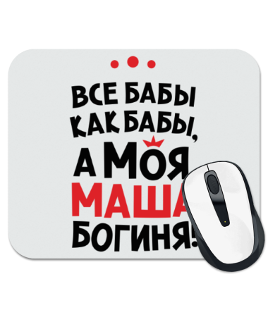 

Коврик для мыши Маша – богиня