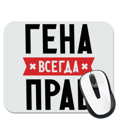 

Коврик для мыши Гена всегда прав