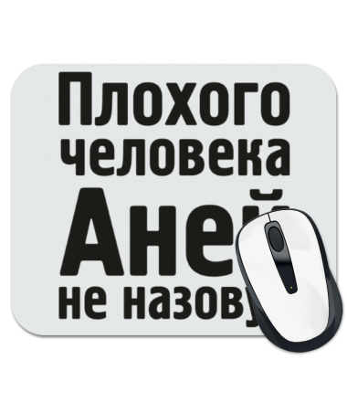 Плохо назвал. Плохого человека Аней не назовут. Плохого человека Аней не. Плохого человека Аней не назовут картинки. Плохого человека Аней не зовут картинка.