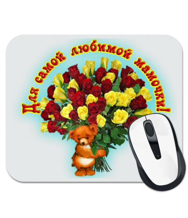 

Коврик для мыши Для самой любимой мамочки