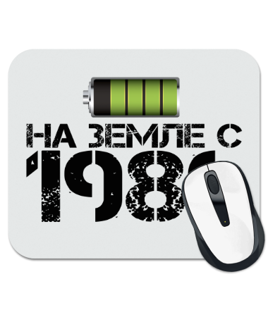 

Коврик для мыши На земле с 1986