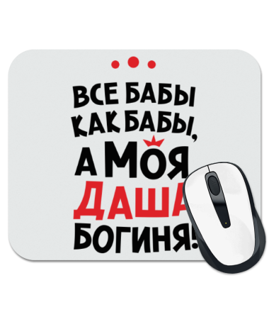 

Коврик для мыши Даша – богиня