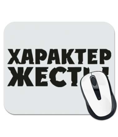 

Коврик для мыши Характер жесть