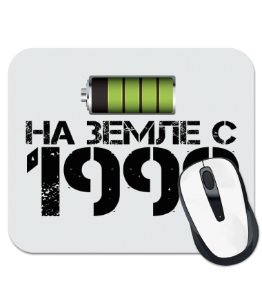 

Коврик для мыши На земле с 1990