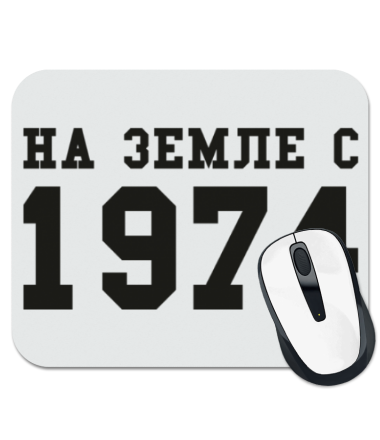 

Коврик для мыши На земле с 1974