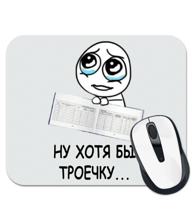 

Коврик для мыши Ну хотябы троечку