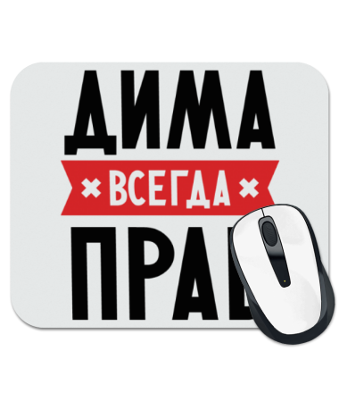 

Коврик для мыши Дима всегда прав