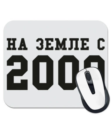

Коврик для мыши На земле с 2000