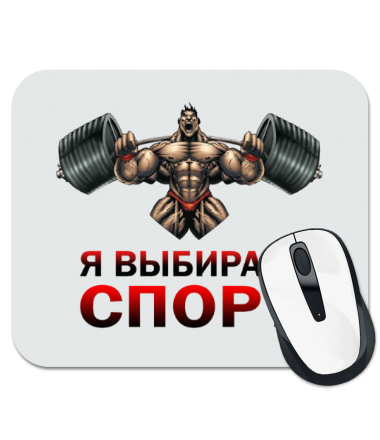 

Коврик для мыши Я выбираю спорт