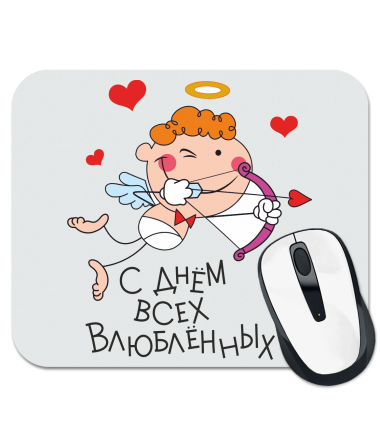 

Коврик для мыши С днем Всех Влюбленных