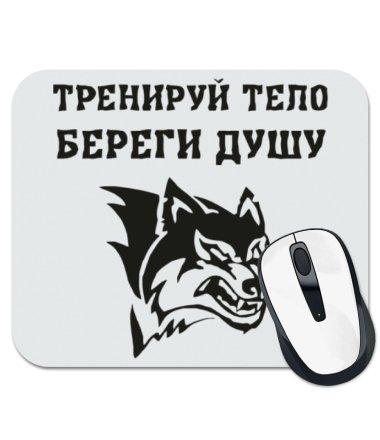 

Коврик для мыши Тренируй тело. Береги душу