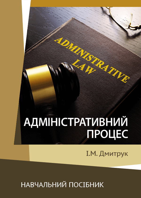 

Адміністративний процес - Дмитрук І.М. (978-966-289-575-9)