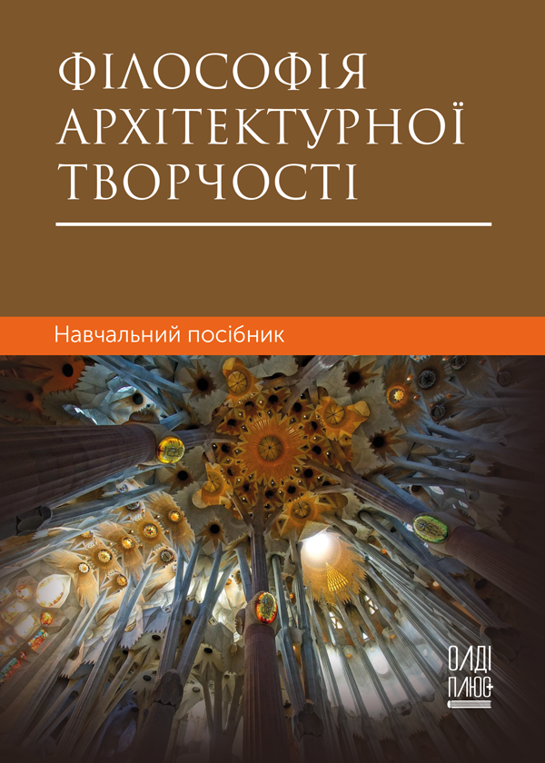 

Філософія архітектурної творчості - Буравченко С.Г., Карпов В.В., Бармашина Л.Н. (978-966-289-514-8)