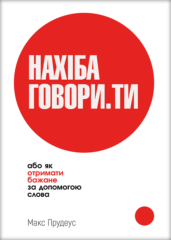 

НАХІБА ГОВОРИ.ТИ, або Як отримати бажане за допомогою слова - Прудеус Макс (978-966-289-566-7)