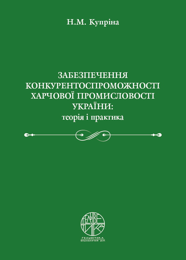 

Забезпечення конкурентоспроможності харчової промисловості України: теорія і практика - Купріна Н.М. (978-966-916-983-9)