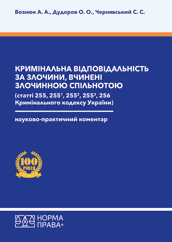 

Кримінальна відповідальність за злочини, вчинені злочинною спільнотою (статті 255, 2551, 2552, 2553, 256 Кримінального кодексу України) - Вознюк А.А., Дудоров О.О., Чернявський С.С. (978-617-7850-30-3)