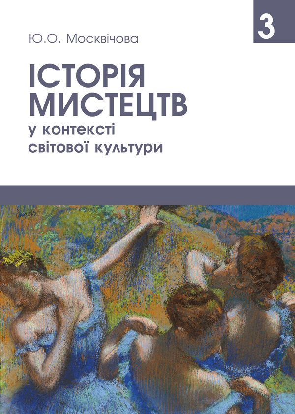 

Історія мистецтв у контексті світової культури. Том 3 - Москвічова Ю.О. (978-966-289-475-2; 978-966-289-512-4)