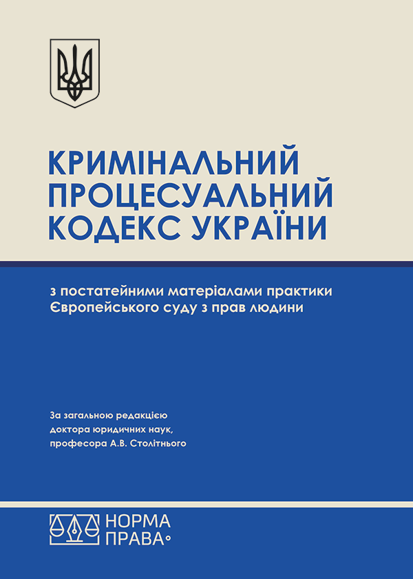 

Кримінальний процесуальний кодекс України з постатейними матеріалами практики Європейського суду з прав людини - Столітній А.В., Сапін О.В. (978-617-7850-28-0)