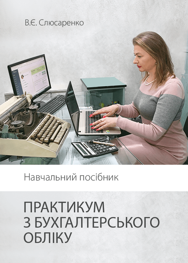 

Практикум з бухгалтерського обліку - Слюсаренко В.Є. (978-966-289-449-3)