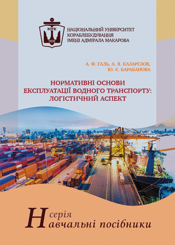 

Нормативні основи експлуатації водного транспорту: логістичний аспект - Галь А.Ф., Казарєзов А.Я., Барабанова Ю.Є. (978-966-321-383-5)