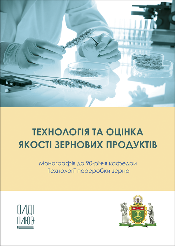 

Технологія та оцінка якості зернових продуктів - Жигунов Д.О., Волошенко О.С., Брославцева І.В. та ін. (978-966-289-501-8)