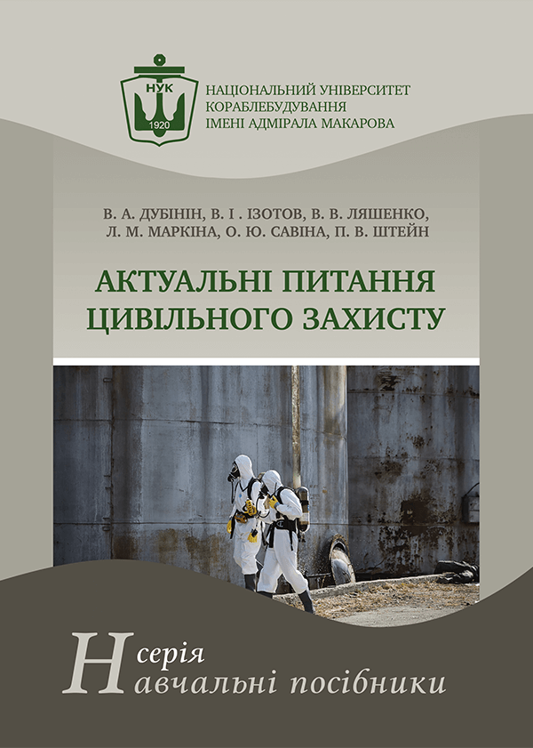 

Актуальні питання цивільного захисту - Дубінін В.А., Ізотов В.І., Ляшенко В.В., Маркіна Л.М., Савіна О.Ю., Штейн П.В. (978-966-321-409-2)