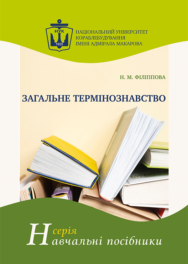 

Загальне термінознавство - Філіппова Н.М. (978-966-321-386-6)