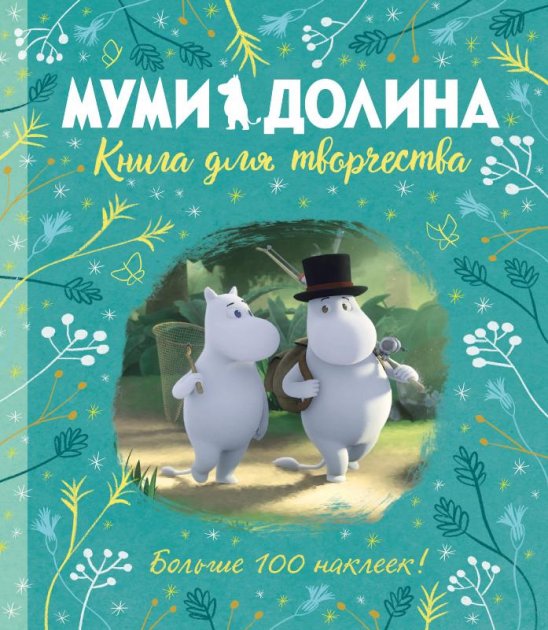 

Муми-долина. Книга для творчества - Ли А. на русском языке (9785389170926)