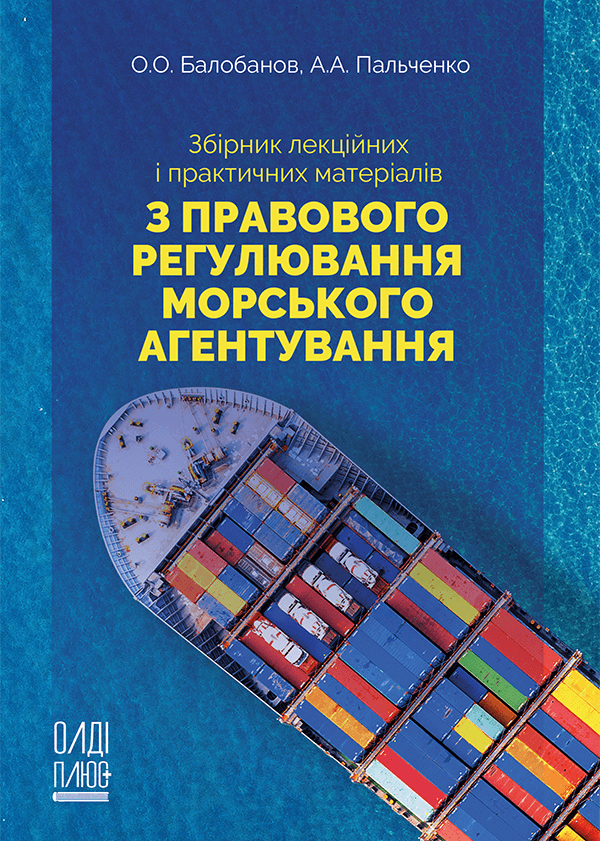 

Збірник лекційних і практичних матеріалів з правового регулювання морського агентування - Балобанов О.О., Пальченко А.А. (978-966-289-569-8)