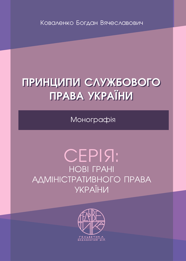 

Принципи службового права України - Коваленко Б.В. (978-966-992-494-0)