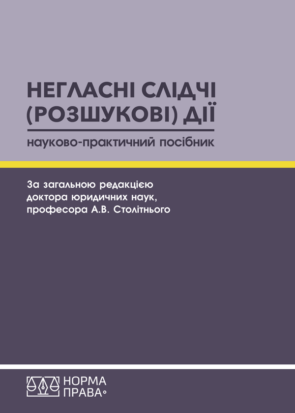 

Негласні слідчі (розшукові) дії - Столітній А.В., Севрук Ю.Г., Геселев О.В., Нестеренко С.Д. (978-617-7850-26-6)